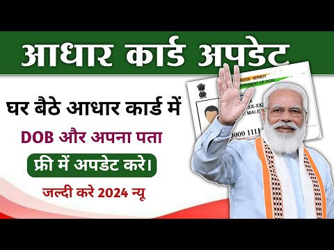 Aadhaar card me DOB or address update kare💥 आधार कार्ड में DOB और अपना पता अपडेट करे 2024