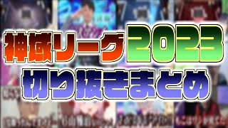 【 #神域リーグ2023 】面白かった＆すごかったシーンまとめ【切り抜き】