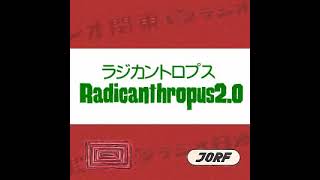 2014年09月16日 出川哲朗のラジカントロプス2.0