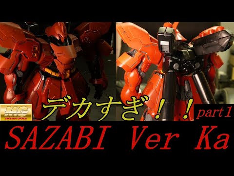 【ガンプラ製作】MG サザビー Ver Ka キャンディー塗装 仮組編