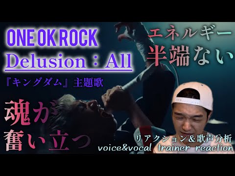 【リアクション】【歌声分析】ONE OK ROCK-Delusion:All [OFFICIAL MUSIC VIDEO] しばらく興奮が冷めやらぬ程の熱量とエネルギー🔥これぞワンオク😎