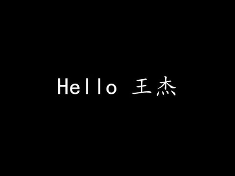 Hello 王杰 (歌词版)