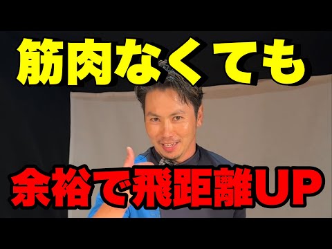 【余裕で非力な人でも飛距離UP出来ます】#ゴルフ #ハサミスイング #ええゴルフ