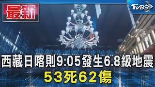 西藏日喀則9:05發生6.8級地震 53死62傷｜TVBS新聞 @TVBSNEWS01