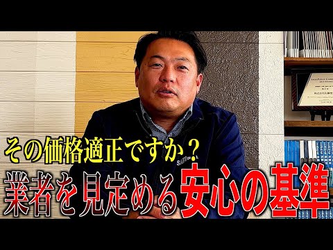 【価格設定の闇】その価格は適正ですか？業者を見定める安心の基準