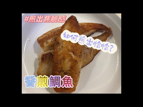 #煎出焦脆感 [香煎鯛魚] 如何煎出恰恰