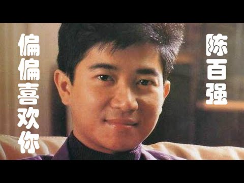 陈百强1985演唱的粤语歌《偏偏喜欢你》，原汁原味的经典中国风