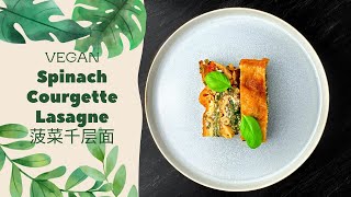 CREAMIEST Spinach Lasagne 乳酪菠菜千层面 Cremige Spinat-Lasagne