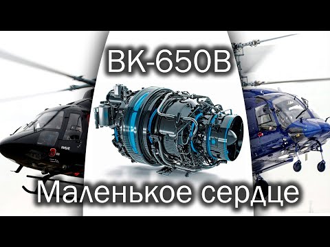 ВК-650В - новое турбовальное сердце