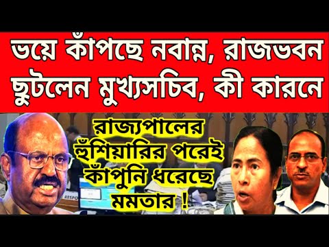 রাতেই কেঁপে উঠলো নবান্ন, তড়িঘরি রাজভবন ছুটলেন মূখ্যসচিব, রাজ্যপালের হুশিয়ারির পরেই কাঁপুনি ধরে মমতার