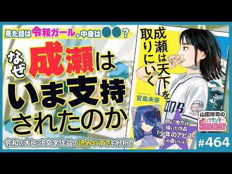 「成瀬は天下を取りに行く」はなぜいま大ヒットしたのか？〜令和に現れた「成瀬」の革新性と「少年のアビス」との比較から見えてくる氷河期世代のその後【山田玲司-464】