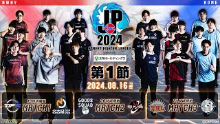 「ストリートファイターリーグ: Pro-JP 2024」Division S 第1節　☆☆18時40分より初心者必見！SFリーグ: ウォームアップ☆☆