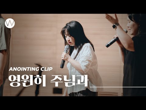 영원히 주님과ㅣAnointing CLIP ㅣ24.0627