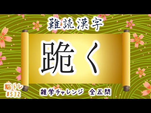 【脳トレ #532】難読漢字　全5問 脳トレ問題 ≪チャプター入り≫