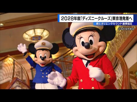 東京都がディズニークルーズで協定　東京港拠点に2028年度就航へ