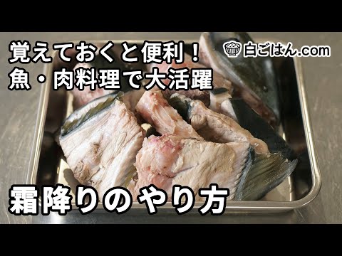 霜降りのやり方／覚えておくと便利な魚・肉料理で大活躍の下処理