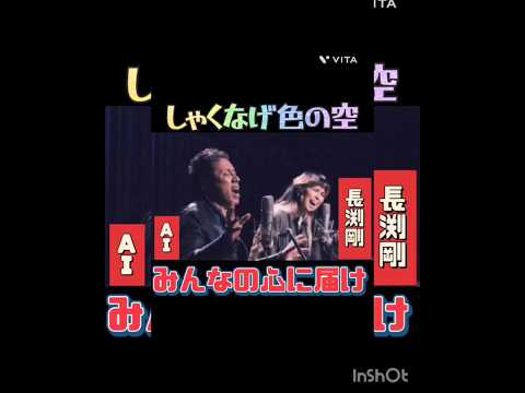 @しゃくなげ色の空【長渕剛 feat ＡＩ】みんなの心に届け　＃しゃくなげ色の空＃長渕剛＃ＡＩ