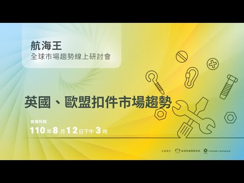 【全球市場趨勢線上研討會】英國、歐盟扣件市場趨勢