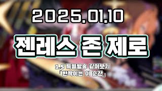 【 2025. 01. 10│젠레스 존 제로 1.5 특별방송 같이보기 】 _ 류은유 다시보기