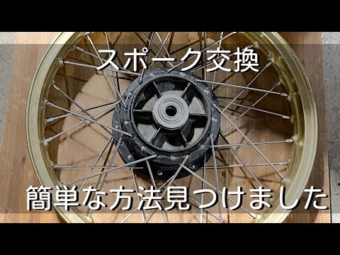 【バイクレストア】簡単なスポークの張り方を発見しました　スポーク交換　DR250s sj41a SUZUKI