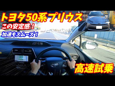 【レクサスIS300hと比較】トヨタ50系プリウス後期高速試乗！必要十分な加速力と走行安定性！内装外装も軽く紹介！