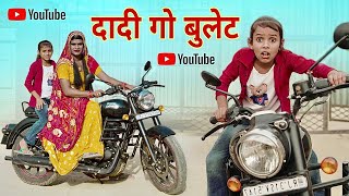 दादी गो बुलेट मोटरसाइकिल । Grandma’s Bullet Bike । Rajasthani Haryanvi Comedy । Situ Verma । Chimpli