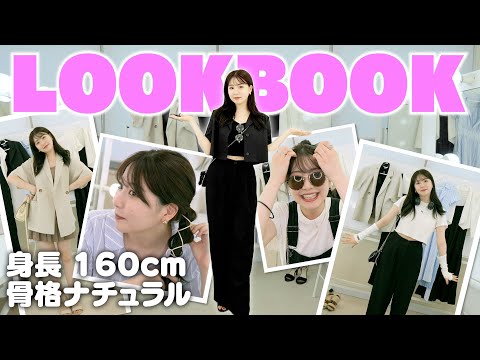 【LOOK BOOK】モデルの1週間コーデがおしゃれすぎる...♡ 160cm/骨格ナチュラル #lookbook #ファッション