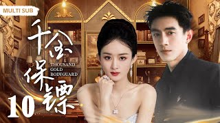 MULTISUB现代爱情剧【千金保镖/Thousand gold bodyguard😘】▶EP10 💖赵氏总裁千金”赵丽颖“意外救助失忆酷帅医生”林更新“🏥谁知他是顶尖神医👨‍⚕️医者与千金的跨市情缘