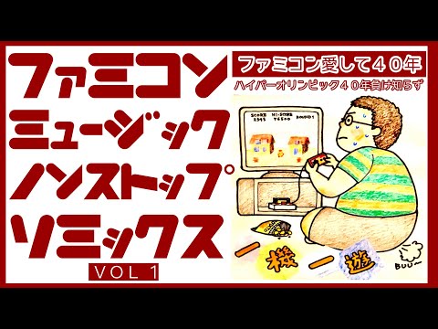 【ファミコン】こんなの欲しかった‼️はず❓ファミコンミュージックノンストップリミックス《ＶＯＬ１》#ファミコンbgm #ファミコンミュージック#ファミコン音楽