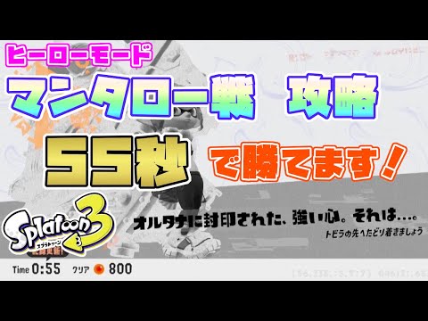 【スプラトゥーン3】マンタロー戦 倒し方攻略解説 55秒で倒せます！ [ヒーローモード・サイト6ボス戦]