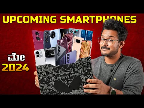 ಸ್ವಲ್ಪ ಕಾಯಿರಿ ಫೋನ್ ತಗೋಬೇಡಿ ⚡️Best Top 10 + Upcoming Smartphones⚡️ May 2024