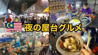 【ペナン島】夜の屋台街で食べ歩き🇲🇾｜マレーシア旅