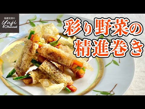 【春巻きより簡単】野菜嫌いもOK！家庭でできる精進料理／簡単揚げ物レシピ／Deep fried Vegetable Rolls with Tofu skin