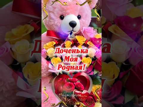 Доченьку с днём рождения! 💐 #открытки #сднемрождения #доченька