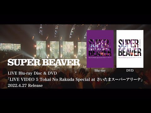 SUPER BEAVER「LIVE VIDEO 5 Tokai No Rakuda Special at さいたまスーパーアリーナ」トレーラー