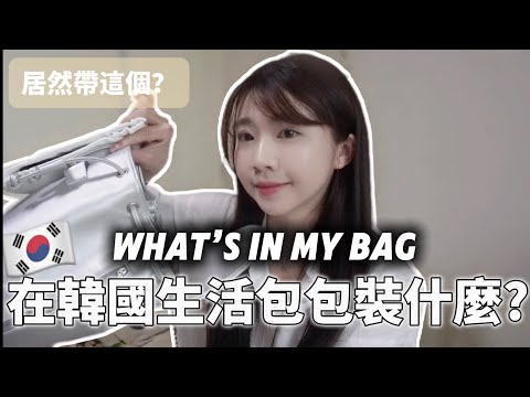 🇰🇷在韓國生活包包裝什麼？What’s in My Bag｜30代女生的韓國包包開箱、在韓國的台灣人|紹紹 Soy Daily