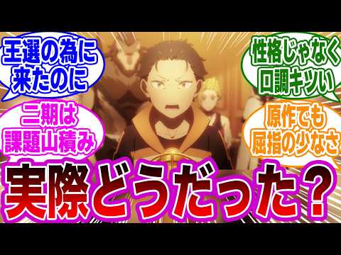 【リゼロ】「リゼロは三期でかなり盛り返したけど、二期と比べてどう？」に関するネットの反応集【Re:ゼロから始める異世界生活】