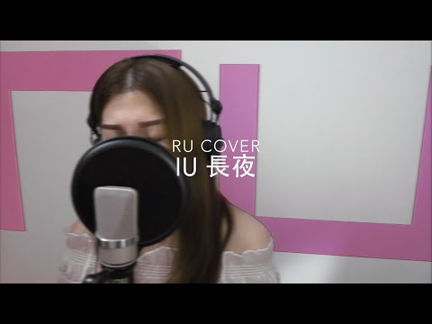 IU｜長夜 아이유 (cover by RU)