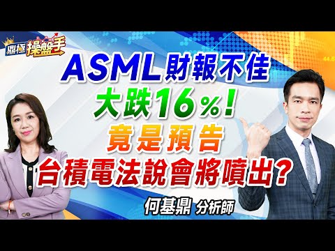 2024.10.16【ASML財報不佳大跌16％！ 竟是預告台積電法說會將噴出？】#鼎極操盤手 何基鼎分析師