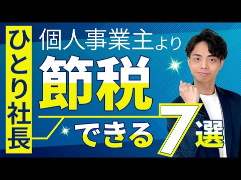 【損してない？】マイクロ法人のひとり社長が個人事業主より節税できるポイント７選