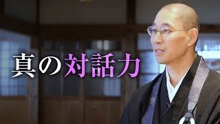 コミュニケーション能力がない人に起こる問題と真の対話力｜仏教で磨くリーダーの才覚「対話力」序盤部分