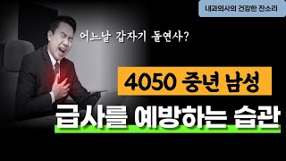 급사 돌연사를 예방하는 생활 습관 돌연사 급사 원인 전조 증상