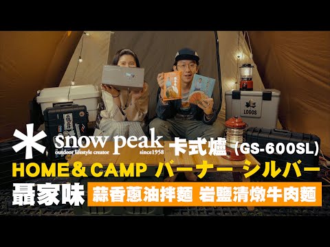 【Snow Peak GS-600 聶家味拌麵 】HOME＆CAMP バーナー シルバー ｜卡式爐推薦｜  JUMP NBJ & Sherry