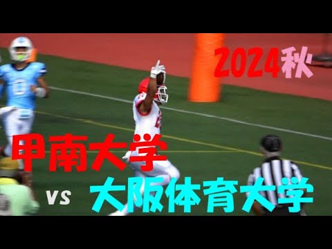 2024アメフト 甲南大学 vs 大阪体育大学 2024年10月6日 王子スタジアム