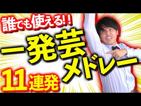 【ギャグ】誰でも使える簡単一発ギャグ11連発!!