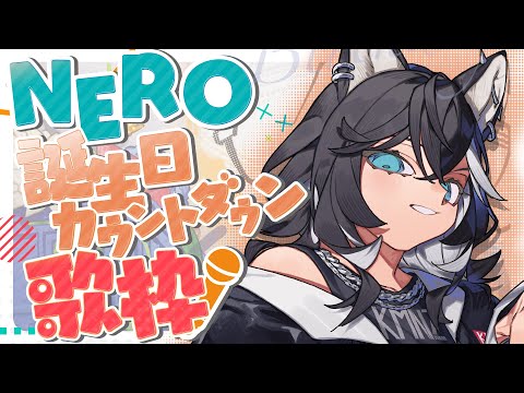 【歌枠】誕生日配信！みんなでカウントダウンするぞ！！【#NERO生誕祭2024 】