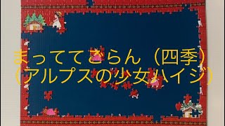 ジグソーパズル「まっててごらん（四季） （アルプスの少女ハイジ）」