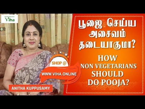 பூஜை செய்ய அசைவம் தடையாகுமா? | How Non Vegetarians Should Do Pooja ? | Anitha Kuppusamy Viha