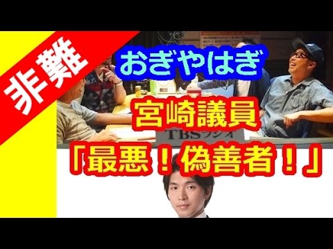 おぎやはぎ 宮崎議員イクメン気取って浮気は最悪！議員職は「完全アウト！」