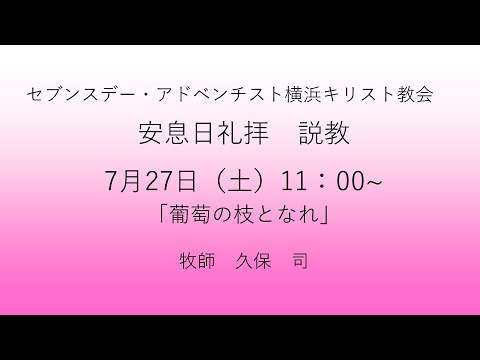 葡萄の枝となれ 2024年7月27日 久保司牧師